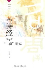 《诗经》“二南”研究