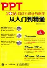 PPT 2016幻灯片设计与制作从入门到精通