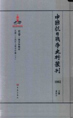 中国抗日战争史料丛刊 1002 社会 城市和乡村