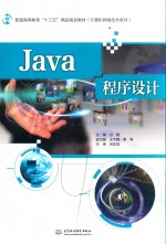 普通高等教育“十三五”精品规划教材 计算机网络技术系列 Java程序设计