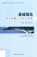 县域海岛 综合承载力与经济发展