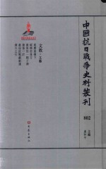 中国抗日战争史料丛刊 802 文教 文艺