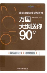 2018国家法律职业资格考试 万国大纲送你90分