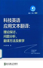 科技英语应用文本翻译 理论探讨、问题分析、翻译方法及教学