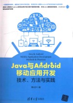 Java与Android移动应用开发  技术、方法与实践