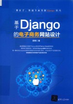 基于Django的电子商务网站设计