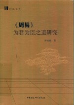 中青文库 《周易》为君为臣之道研究