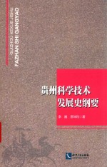 贵州科学技术发展史纲要