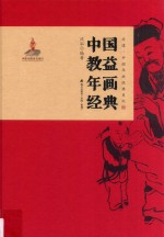 非遗 中国年画经典系列 中国教益年画经典