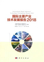 国际主要产业技术发展报告  2018版