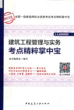 全国一级建行师执业资格考试 建设工程管理与实务考点精粹掌中宝