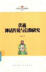 中国文学人类学原创书系 伏羲神话传说与信仰研究