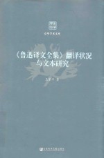 鲁迅译文全集 翻译状况与文本研究