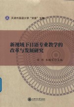 新视域下日语专业教学的改革与发展研究