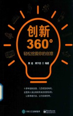 创新360° 轻松挖掘你的创意