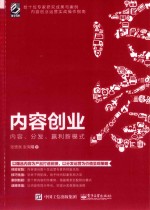 内容创业  内容、分发、赢利新模式