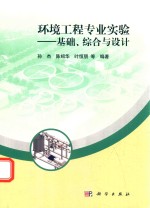 环境工程专业实验  基础、综合与设计