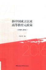 新中国成立以来高等教育元政策 1949-2016