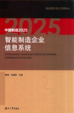 中国制造2025智能制造企业信息系统