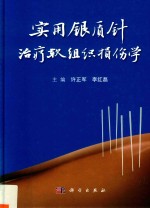 实用银质针治疗软组织损伤学