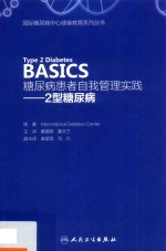 糖尿病患者自我管理实践 2型糖尿病