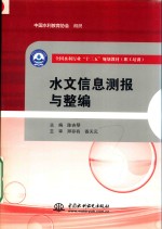 水文信息测报与整编