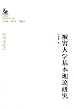 被害人学基本理论研究 公安院校知名教授学术文库