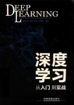 深度学习  从入门到实战