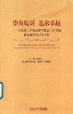 崇尚规制  追求卓越  东莞理工学院法律与社会工作学院教育教学大讨论文集