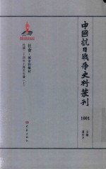 中国抗日战争史料丛刊 1001 社会 城市和乡村