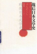 战后日本文学史