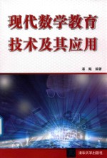 现代数学教育技术及其应用