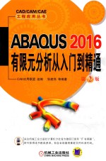 ABAQU 2016有限元分析从入门到精通 第2版