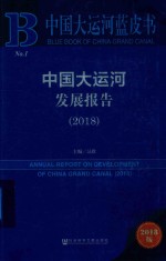 中国大运河蓝皮书  2018中国大运河发展报告