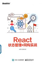 React状态管理与同构实战