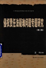 21世纪法学研究生参考书系列  侵权责任法疑难问题专题研究  第2版