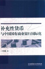 补充性货币与中国国有商业银行国际化