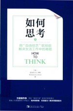 如何思考  用自由技艺软技能解决生活工作中的难题