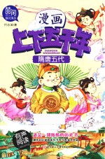 漫画上下五千年  隋唐五代