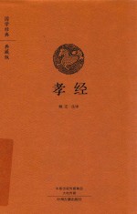 孝经  国学经典典藏版