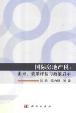 国际房地产税 由来、效果评估与政策启示