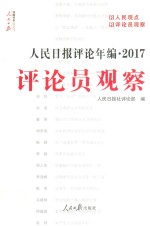 人民日报评论年编  2017  评论员观察