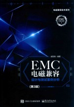 EMC电磁兼容设计与测试案例分析  第3版