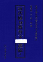 近代修身教育文献丛编 3