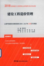 2018全国造价工程师执业资格考试过关必备 建设工程造价管理