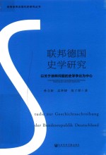 联邦德国史学研究 以关于问题的史学争论为中心