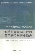 对接东盟双向开放的角色定位与产业融合