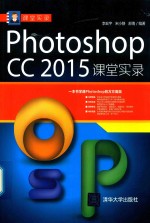 Photoshop CC 2015课堂实录