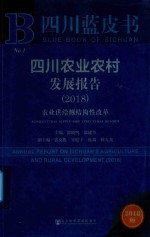 2018四川农业农村发展报告 农业供给侧结构性改革
