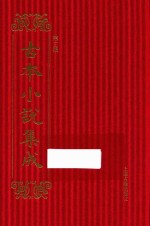 古本小说集成 第3辑 99 驻春园小史